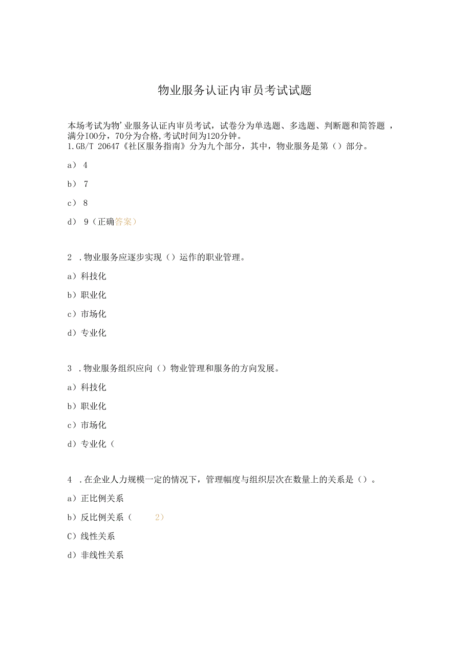 物业服务认证内审员考试试题.docx_第1页