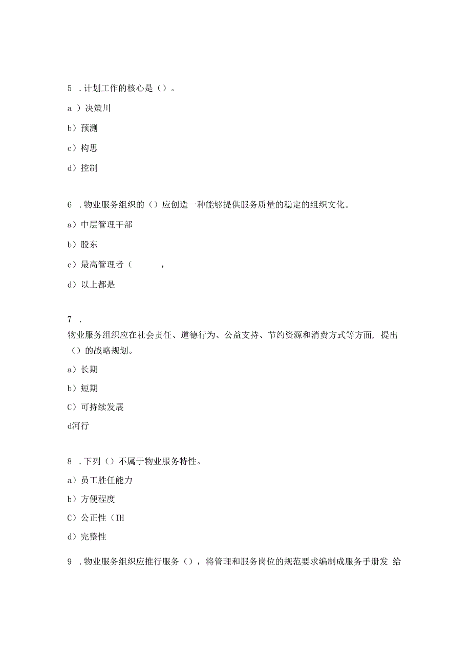 物业服务认证内审员考试试题.docx_第2页