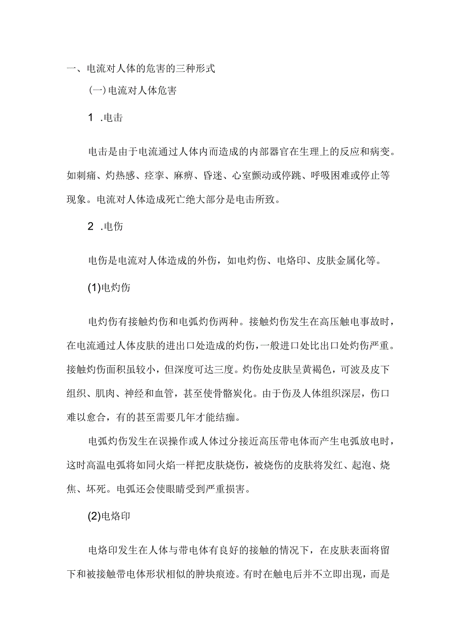 焊接与切割操作中常见的触电事故的原因及防范措施.docx_第1页