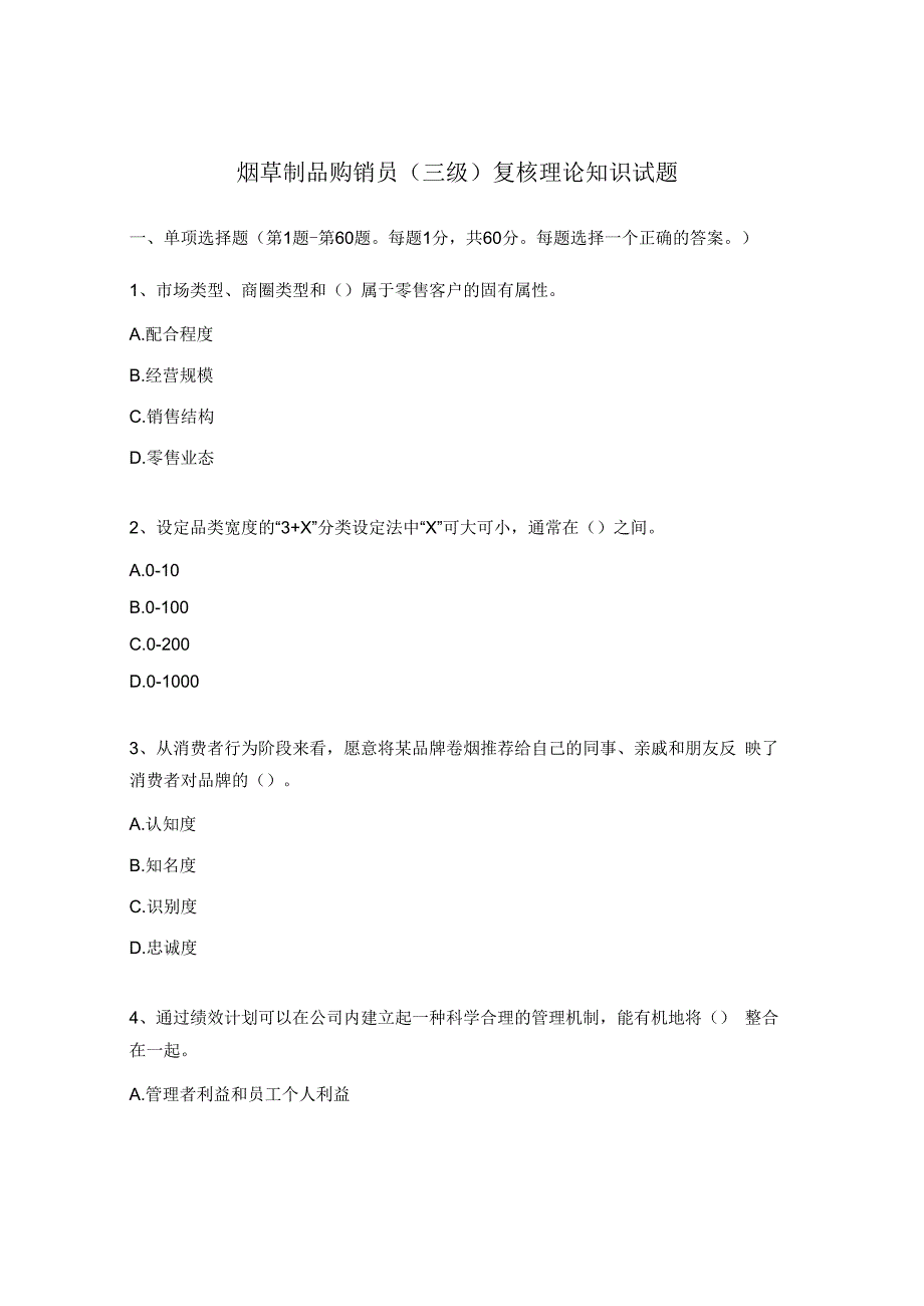 烟草制品购销员三级复核理论知识试题.docx_第1页