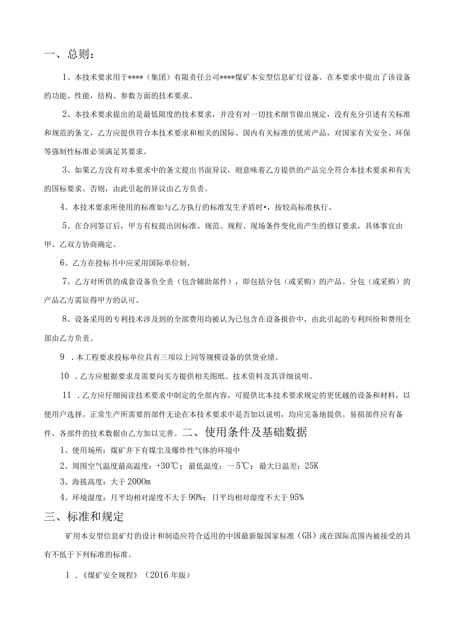 煤矿本安型信息矿灯购置技术要求.docx_第2页