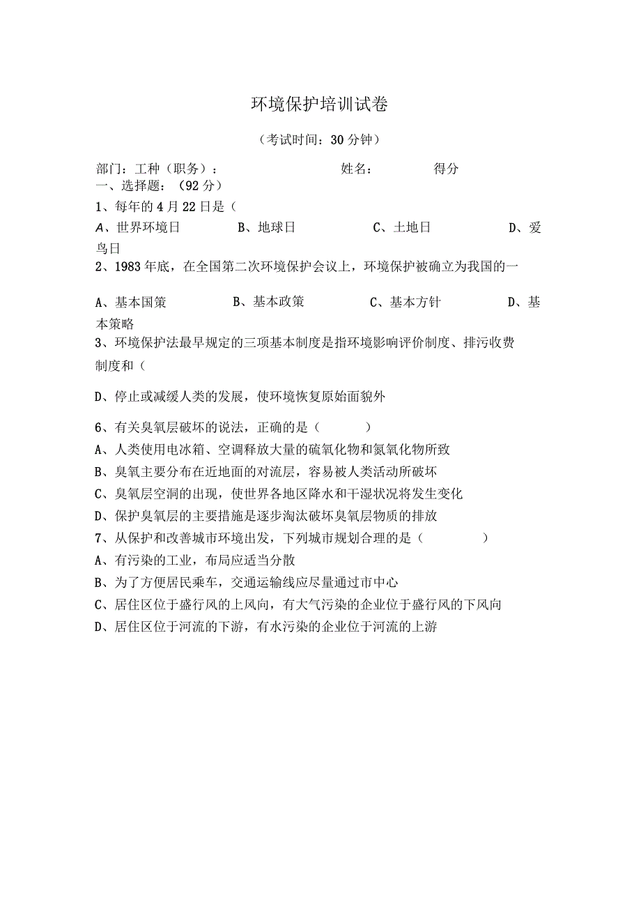 环境保护培训试卷(1).docx_第1页