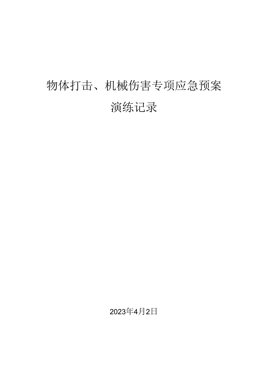 物体打击机械伤害专项应急预案演练记录.docx_第1页