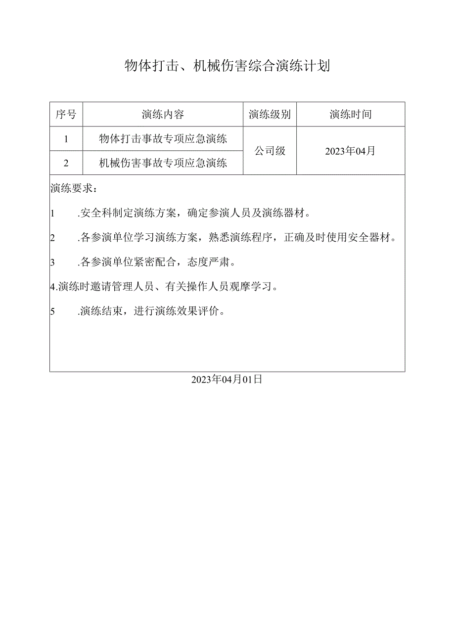 物体打击机械伤害专项应急预案演练记录.docx_第2页