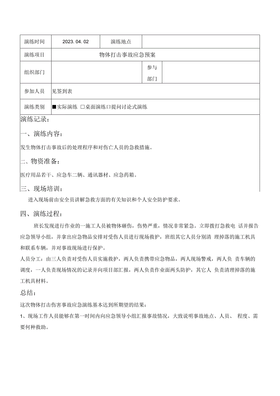 物体打击机械伤害专项应急预案演练记录.docx_第3页