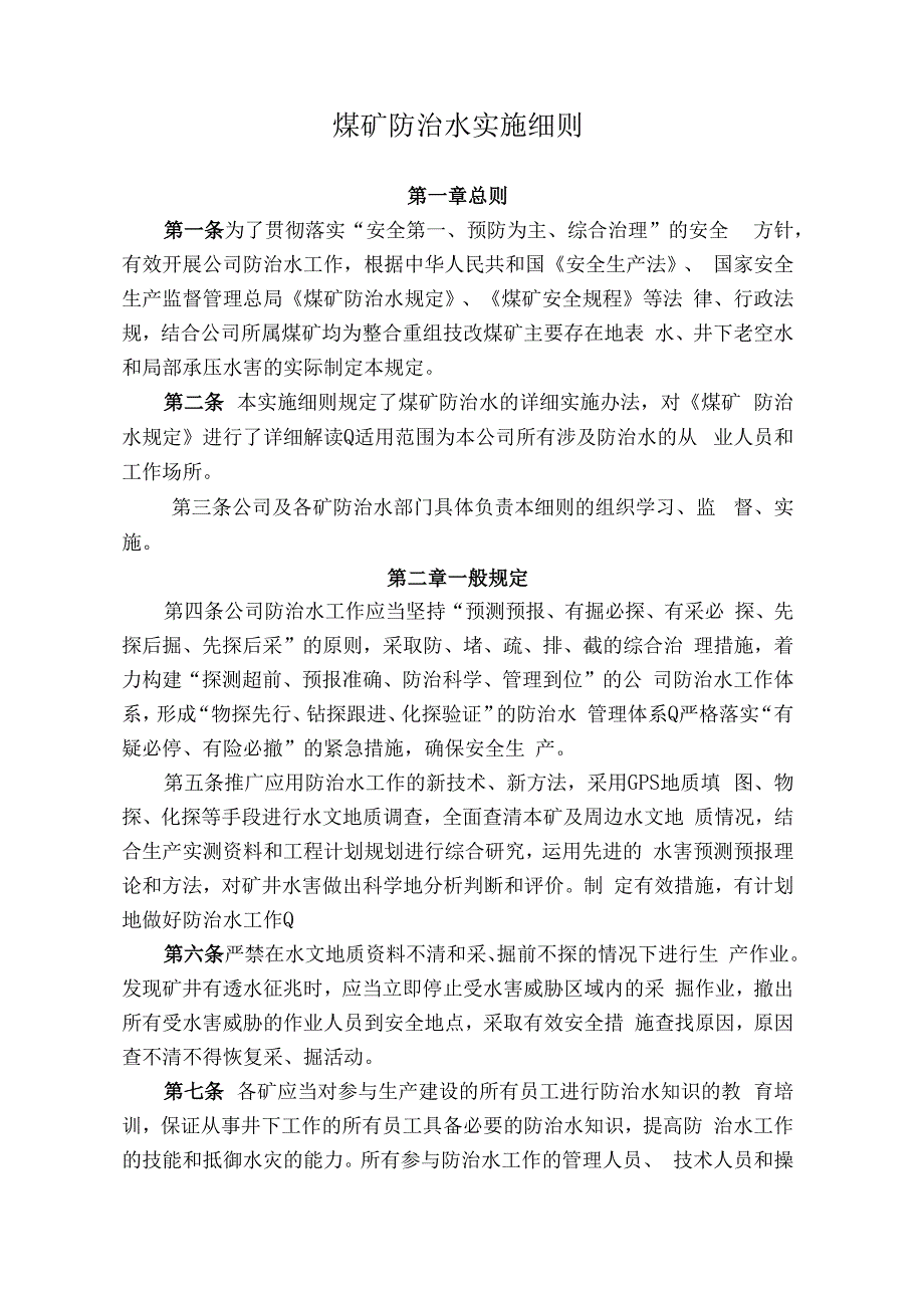 煤业公司煤矿防治水实施细则.docx_第1页