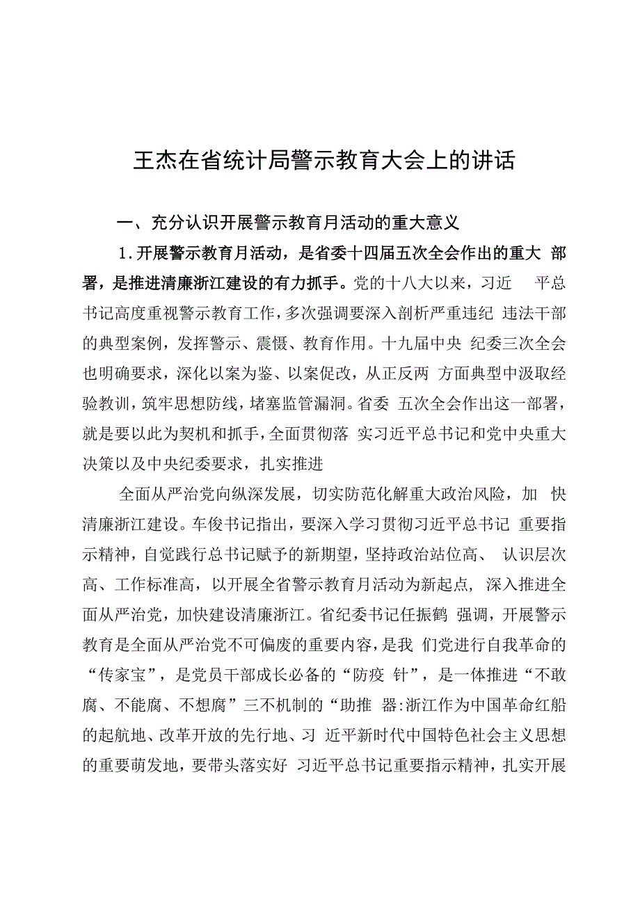 王杰在省统计局警示教育大会上的讲话.docx_第1页