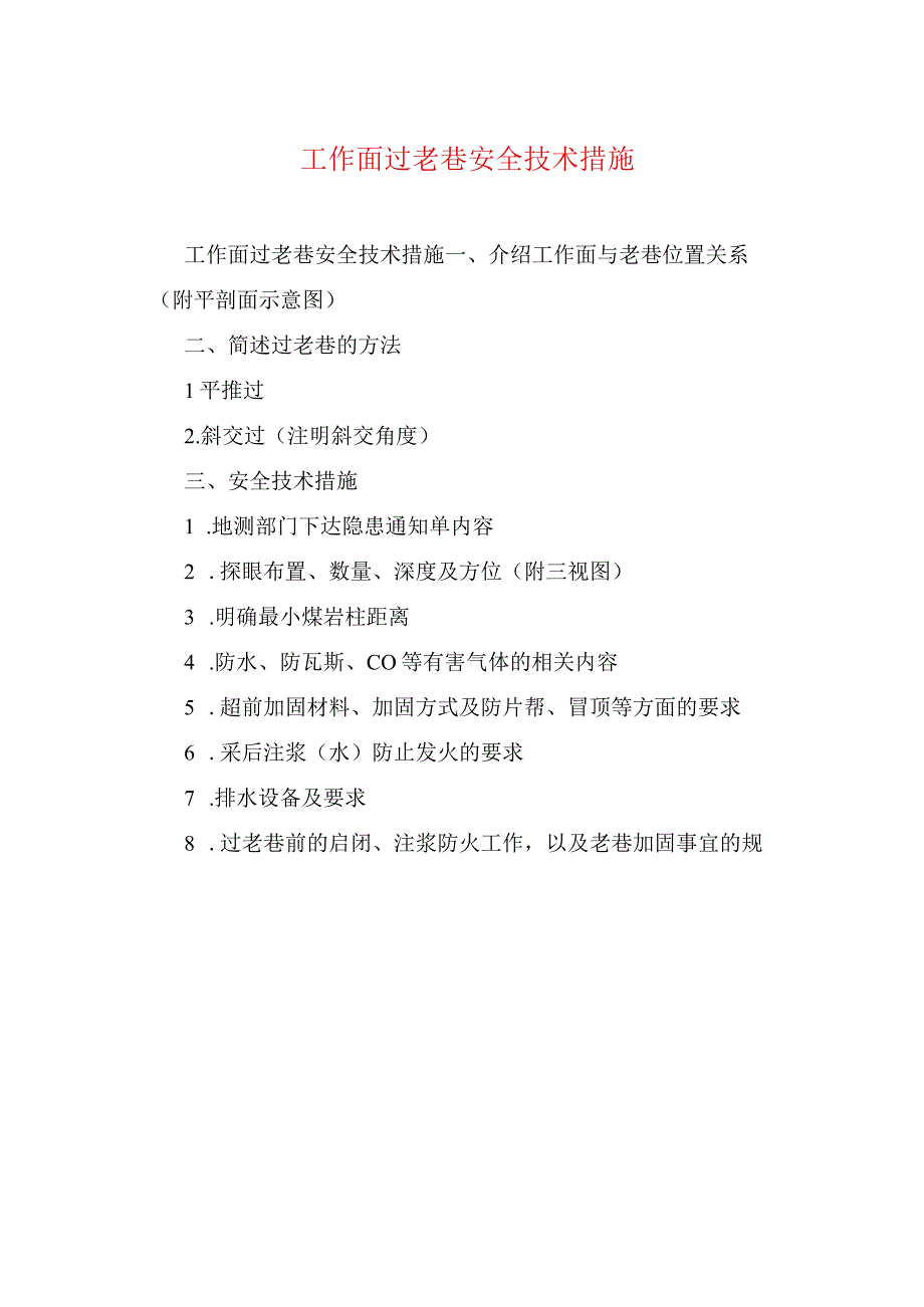 煤矿安全技术措施工作面过老巷安全技术措施.docx_第1页