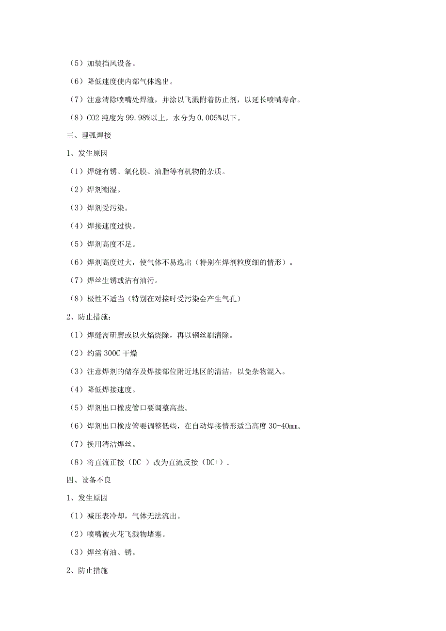 焊接工艺常见缺陷和整改措施总结.docx_第2页