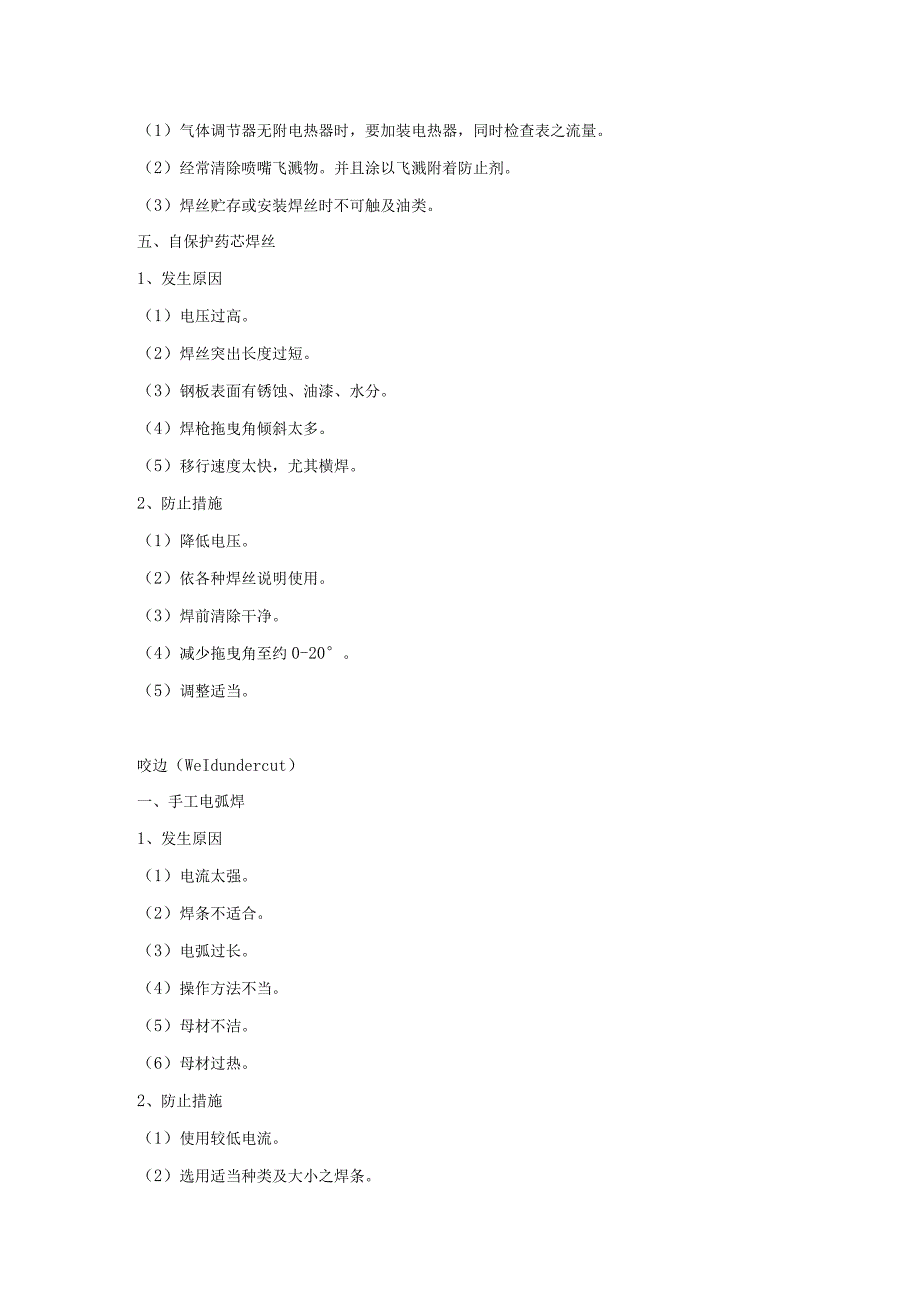 焊接工艺常见缺陷和整改措施总结.docx_第3页