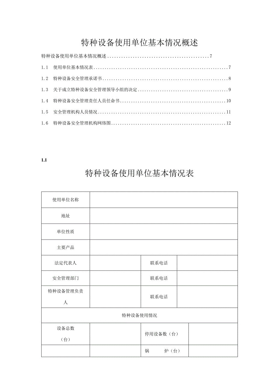 特种设备使用单位基本情况概述.docx_第1页