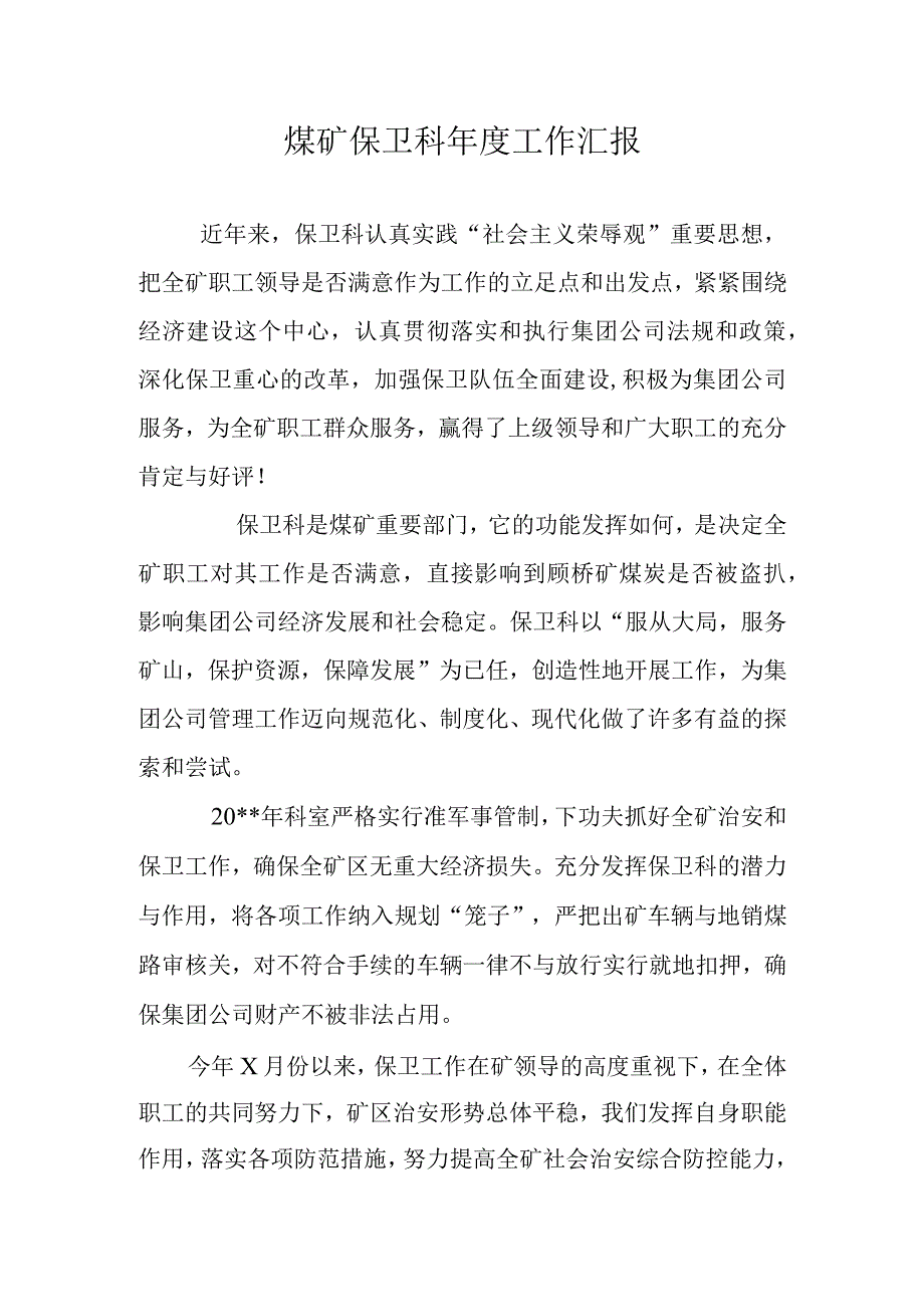 煤矿保卫科年度工作汇报.docx_第1页