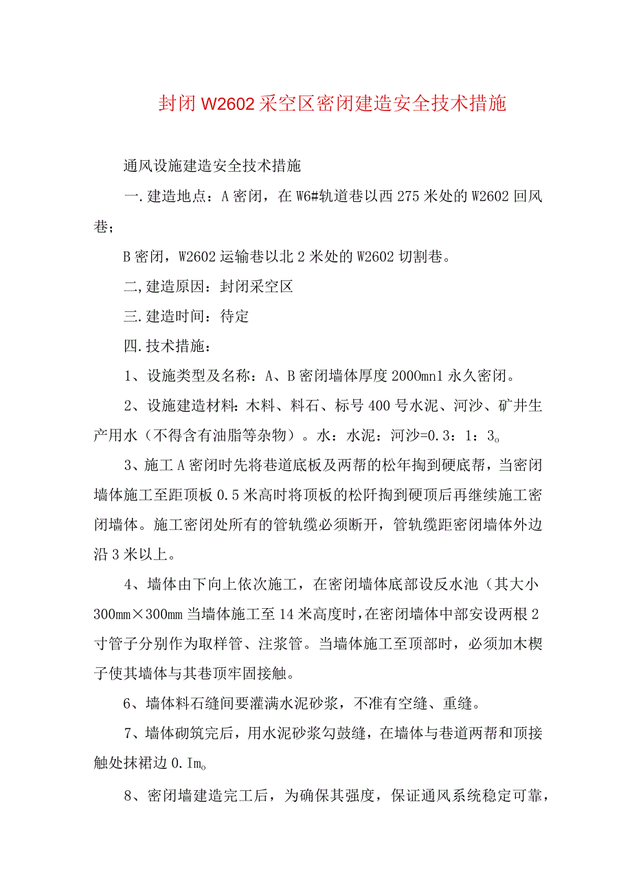 煤矿安全技术措施封闭W2602采空区密闭建造安全技术措施.docx_第1页