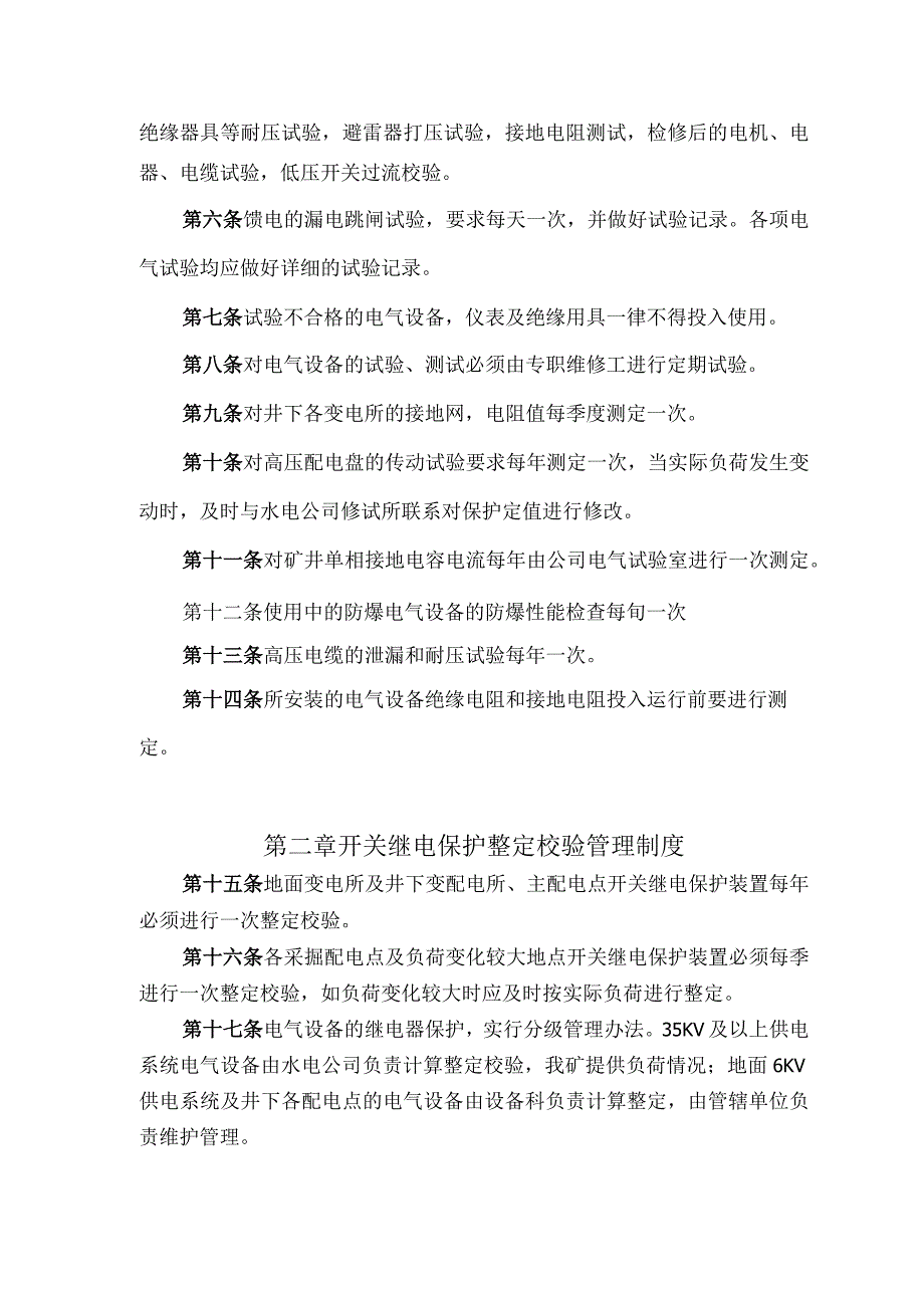 煤矿电气设备试验管理制度.docx_第2页