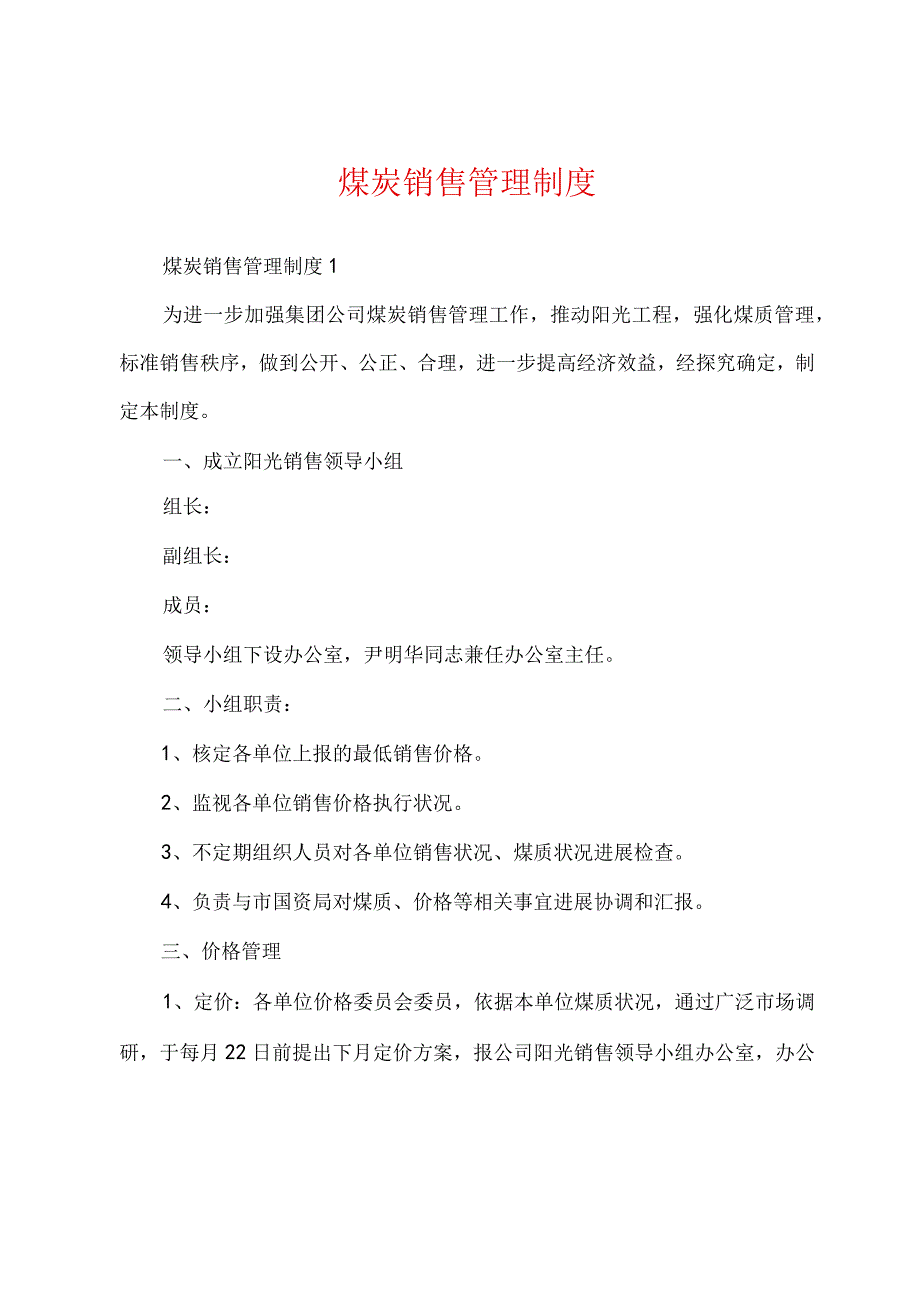 煤炭销售管理制度.docx_第1页