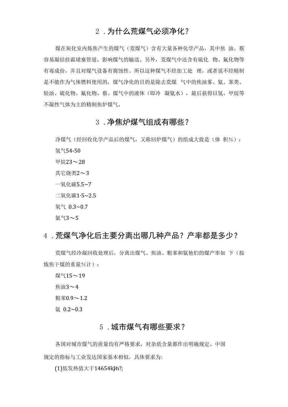 焦炉煤气知识问答41题.docx_第3页