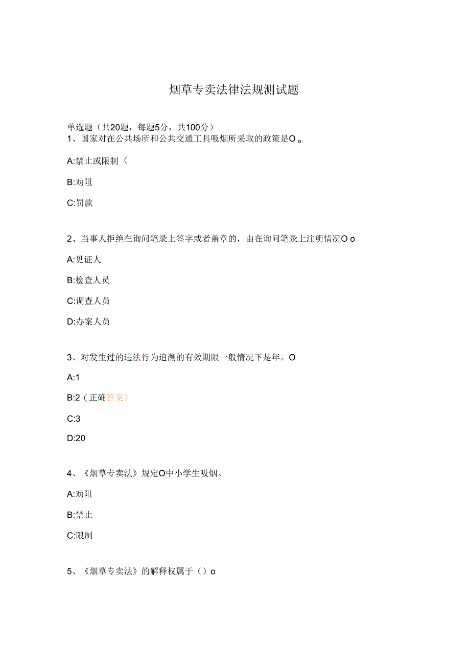 烟草专卖法律法规测试题 (1).docx_第1页