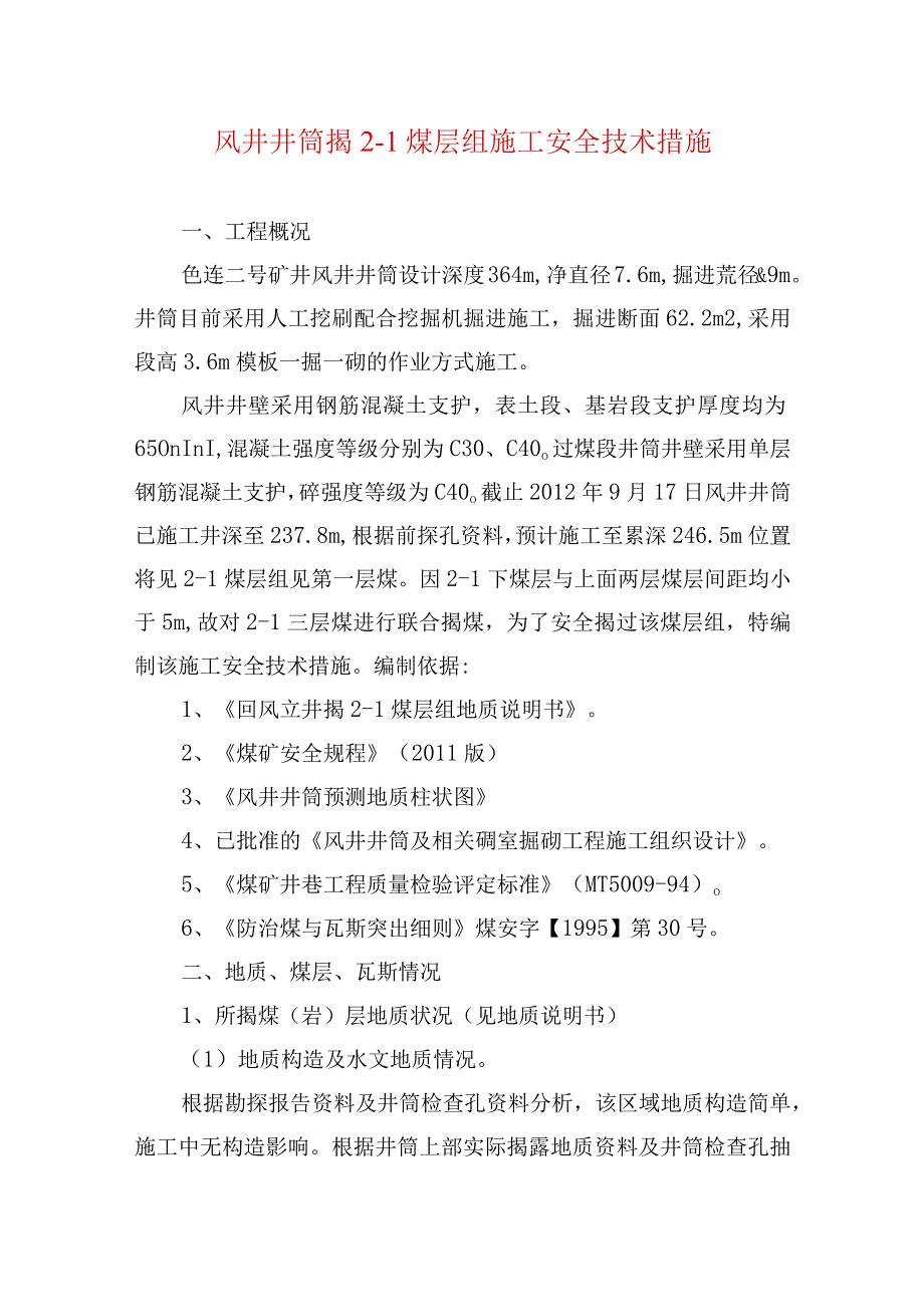 煤矿安全技术措施风井井筒揭21煤层组施工安全技术措施.docx_第1页