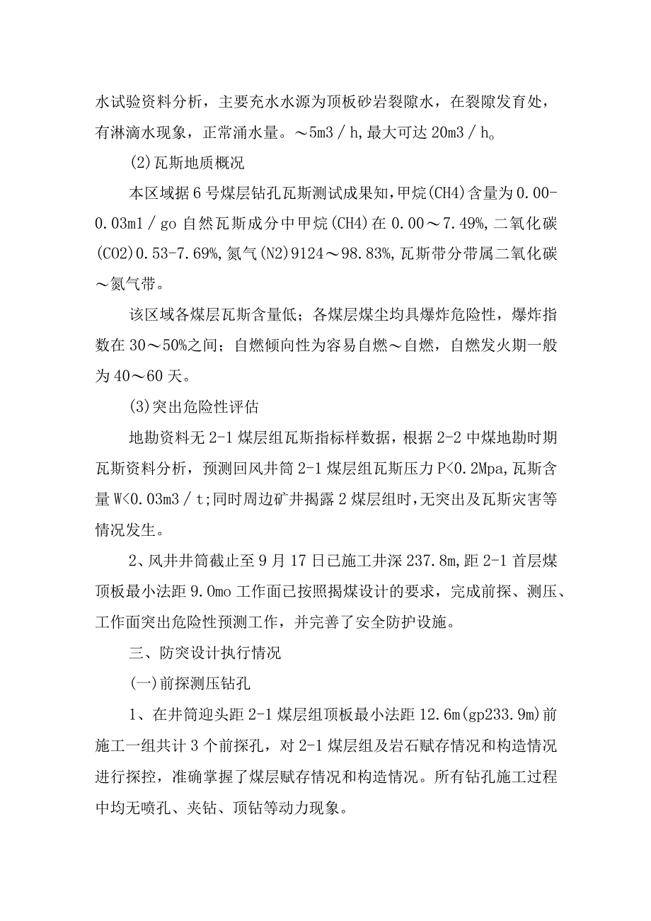 煤矿安全技术措施风井井筒揭21煤层组施工安全技术措施.docx_第2页