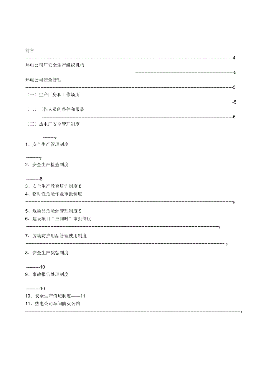 热电厂安全知识汇编.docx_第1页