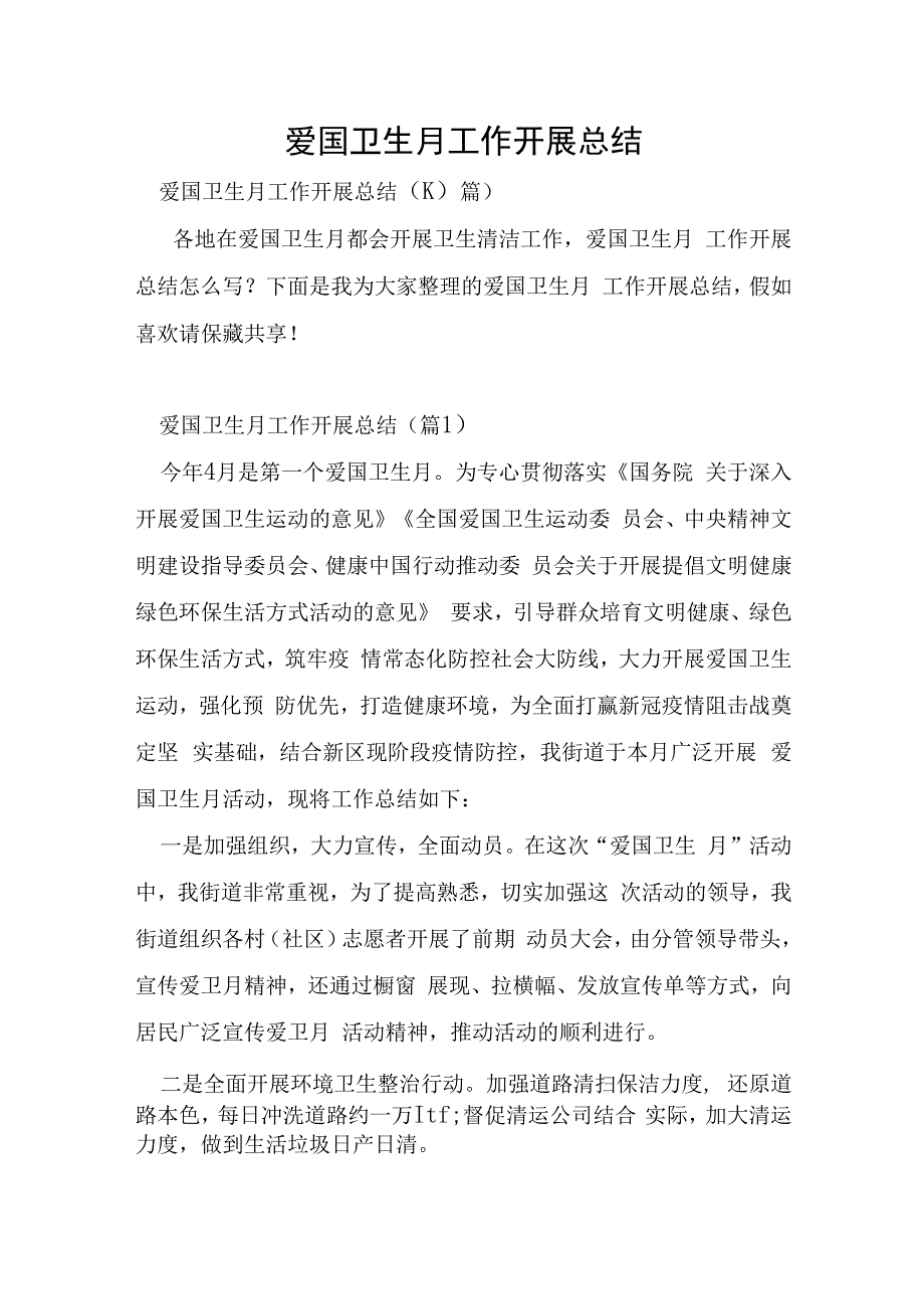 爱国卫生月工作开展总结.docx_第1页