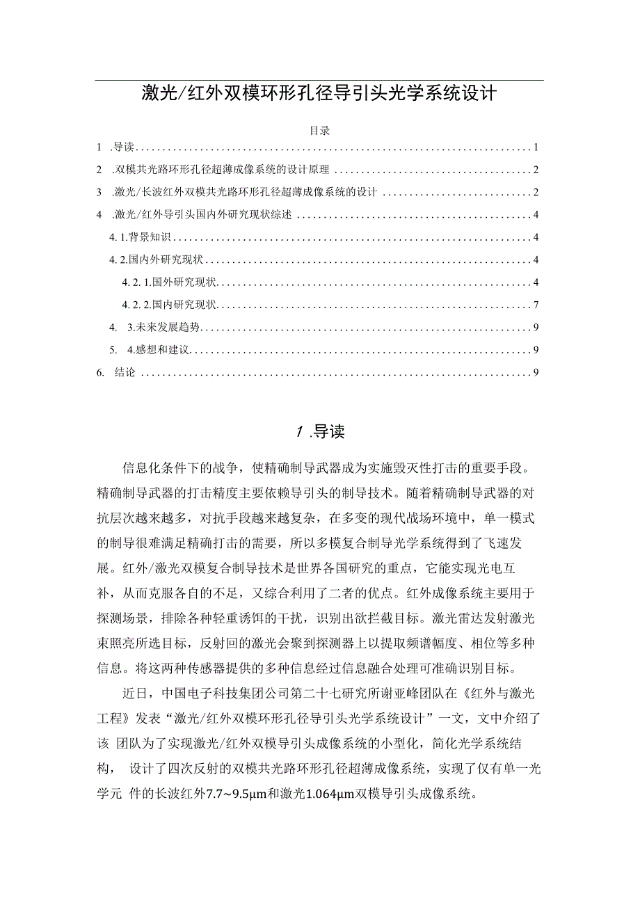 激光／红外双模环形孔径导引头光学系统设计.docx_第1页