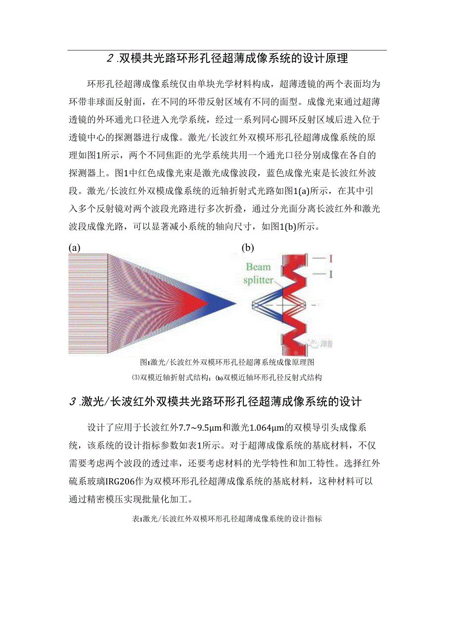 激光／红外双模环形孔径导引头光学系统设计.docx_第2页