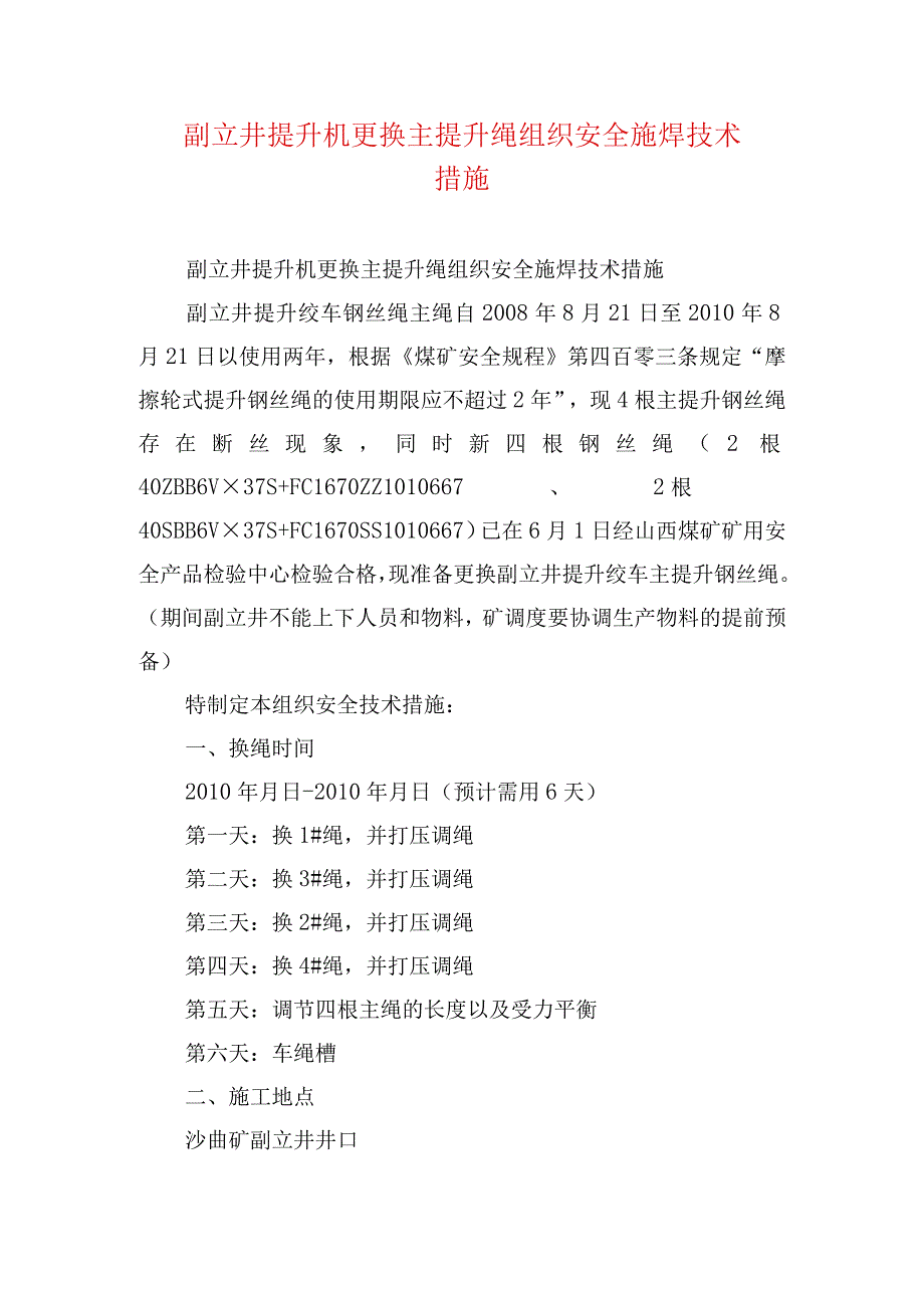 煤矿安全技术措施副立井提升机更换主提升绳组织安全施焊技术措施.docx_第1页