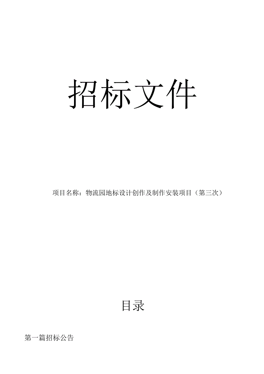 物流园地标设计创作及制作安装项目（第三次）招标文件.docx_第1页