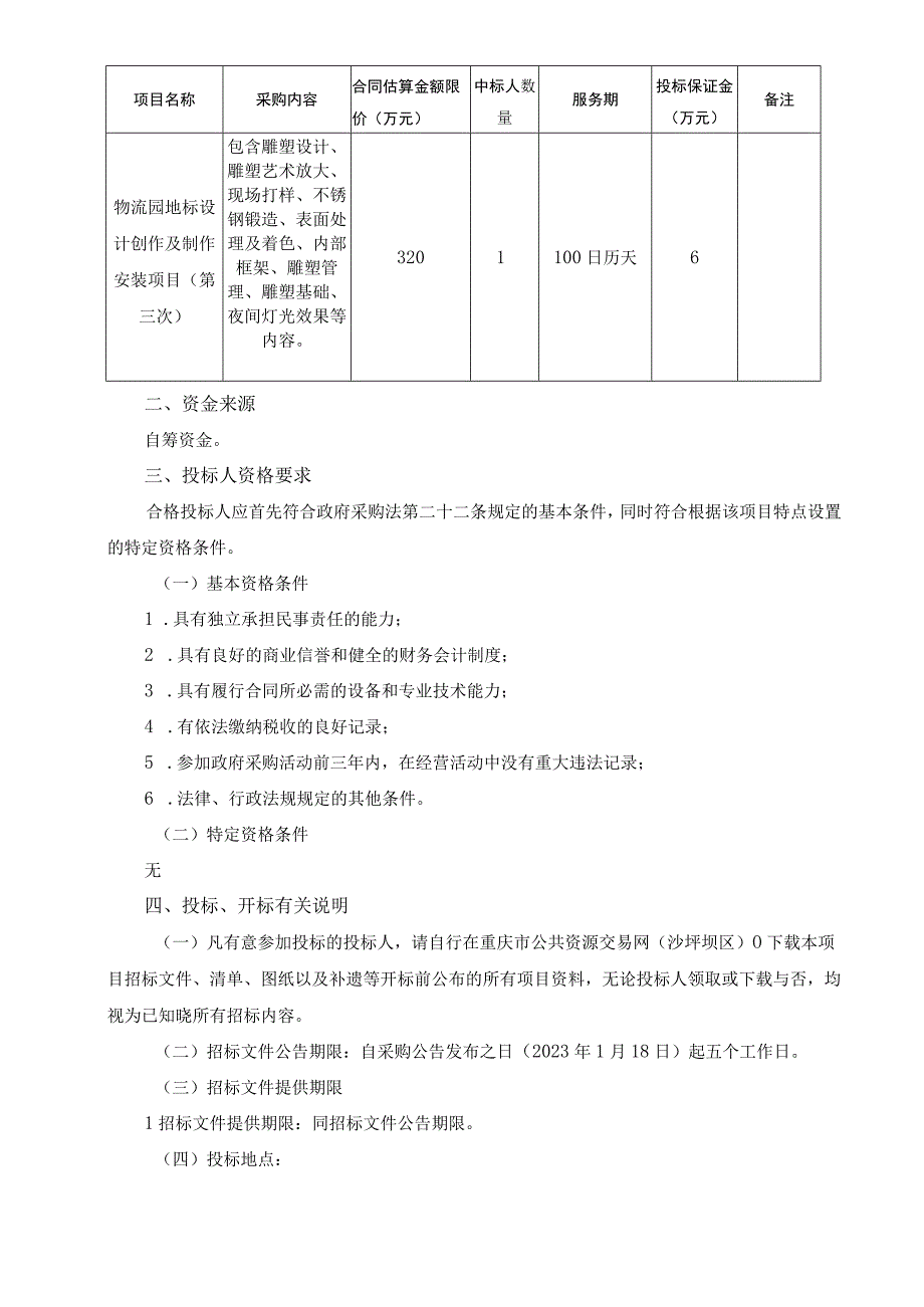 物流园地标设计创作及制作安装项目（第三次）招标文件.docx_第3页