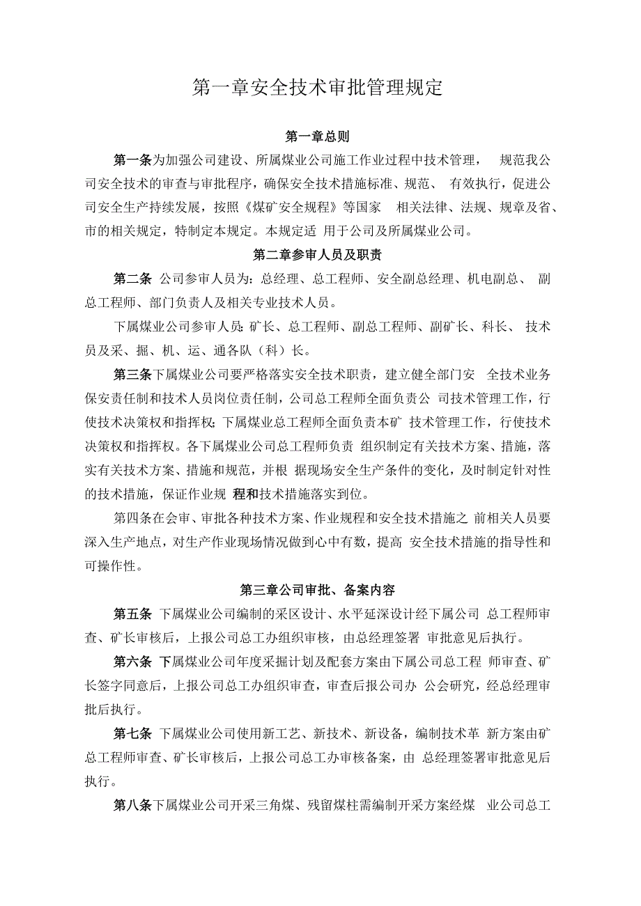 煤业公司煤矿安全技术审批制度.docx_第1页