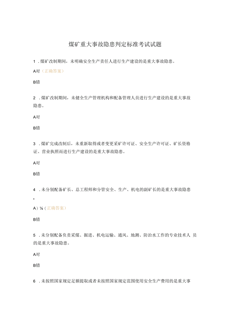 煤矿重大事故隐患判定标准考试试题.docx_第1页