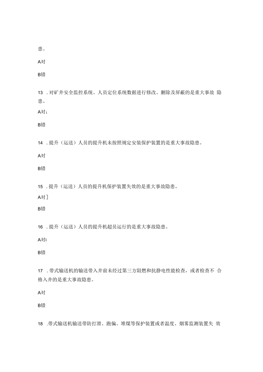 煤矿重大事故隐患判定标准考试试题.docx_第3页