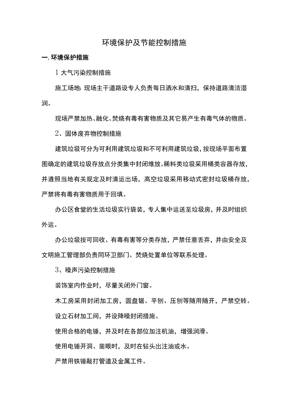 环境保护及节能控制措施.docx_第1页