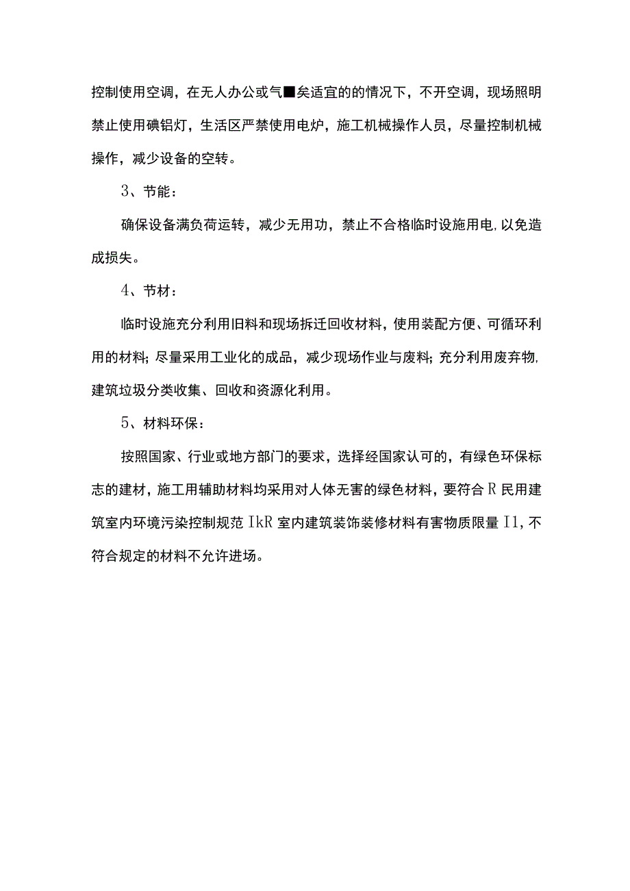 环境保护及节能控制措施.docx_第3页