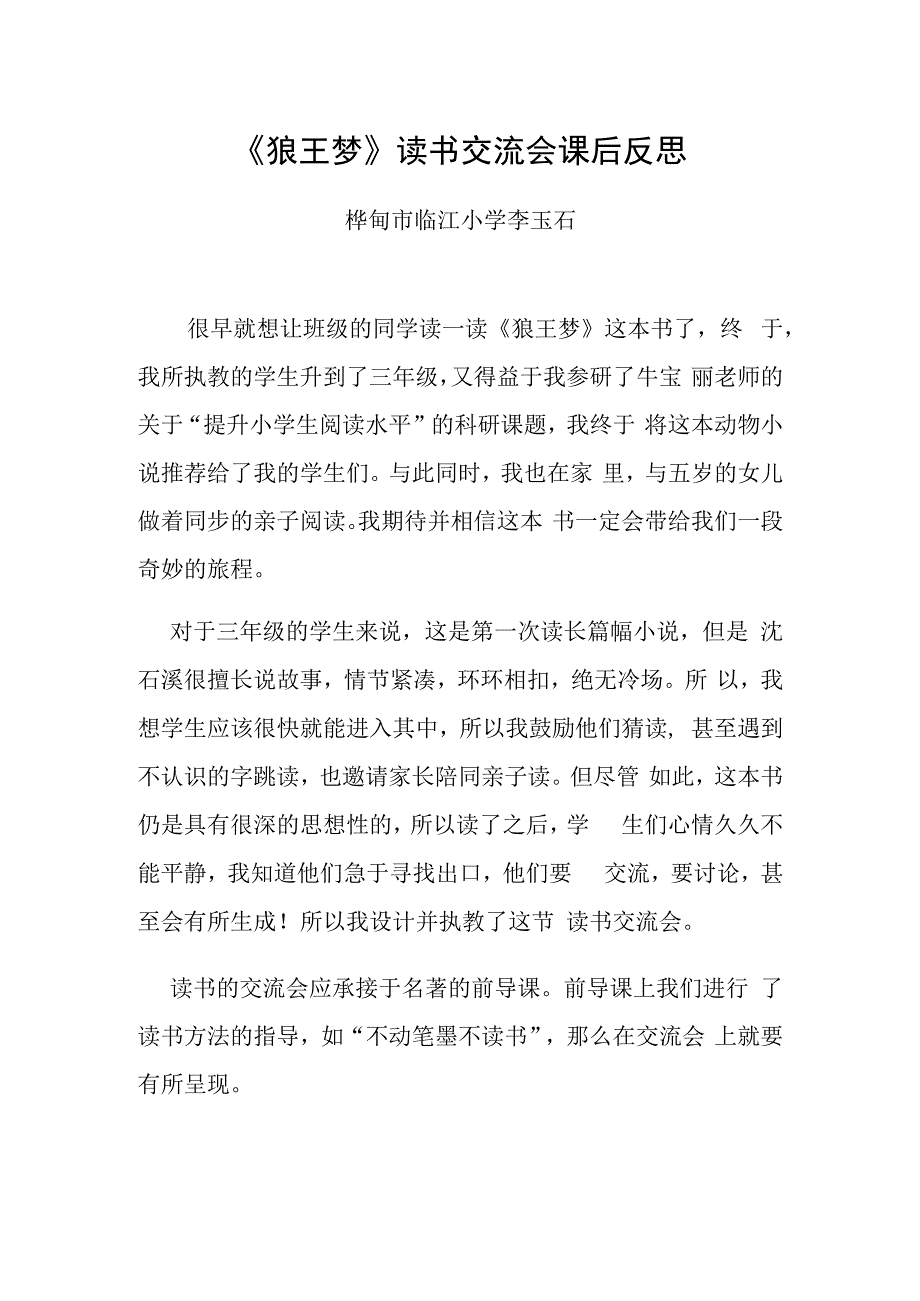 狼王梦读书交流课课后反思.docx_第1页