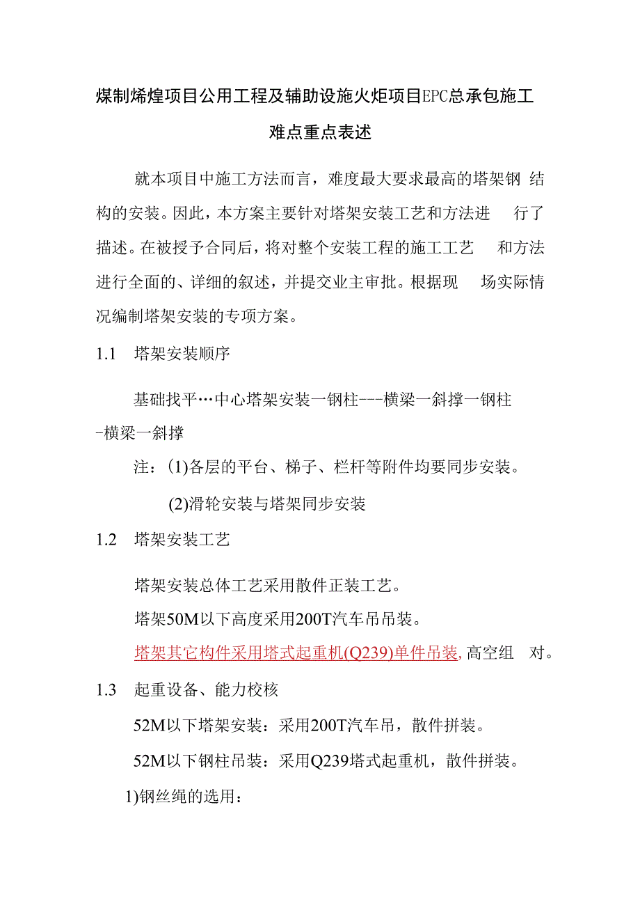 煤制烯烃项目公用工程及辅助设施火炬项目EPC总承包施工难点重点表述.docx_第1页