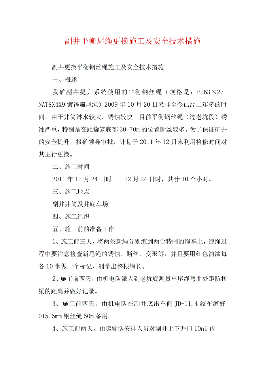 煤矿安全技术措施副井平衡尾绳更换施工及安全技术措施.docx_第1页