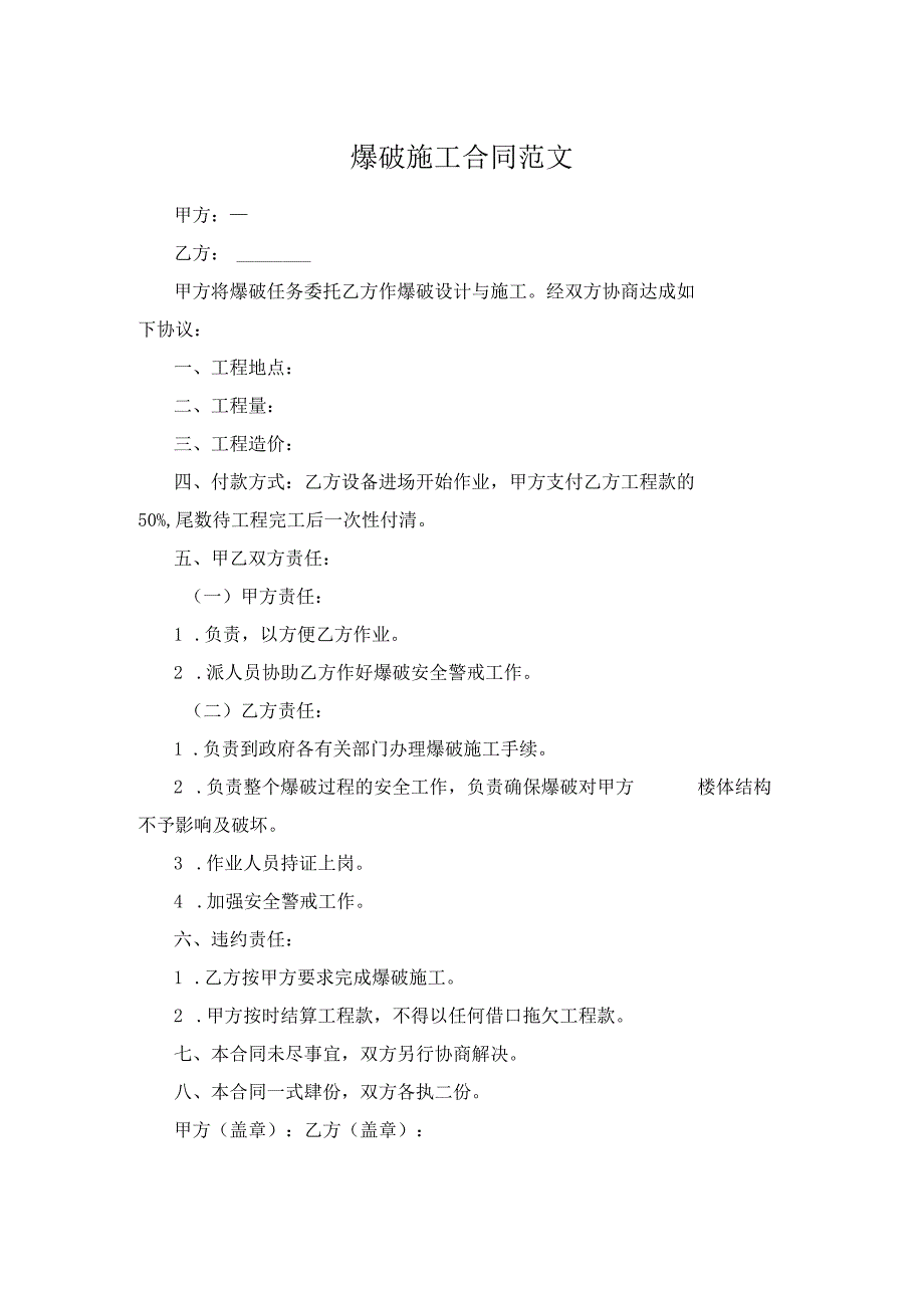 爆破施工合同范文.docx_第1页