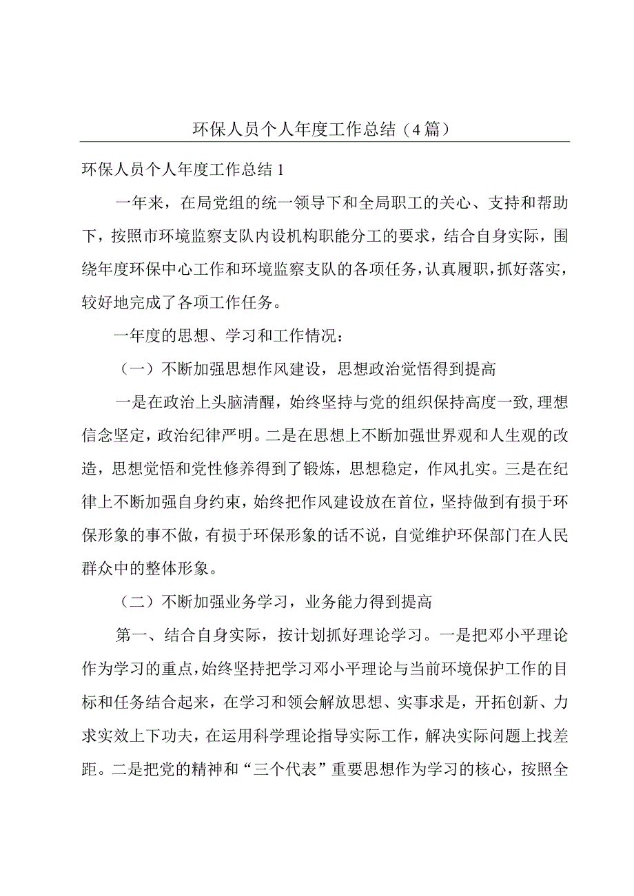 环保人员个人年度工作总结(4篇).docx_第1页