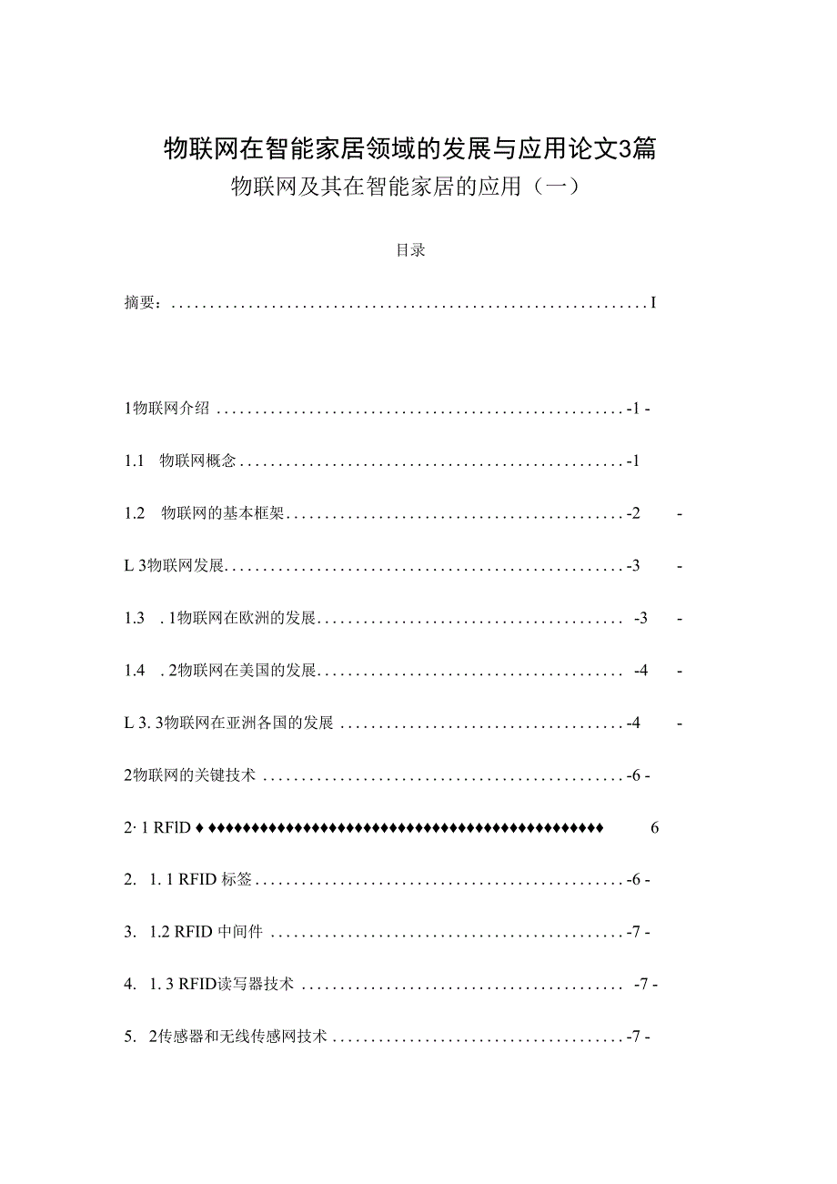 物联网在智能家居领域的发展与应用论文3篇.docx_第1页