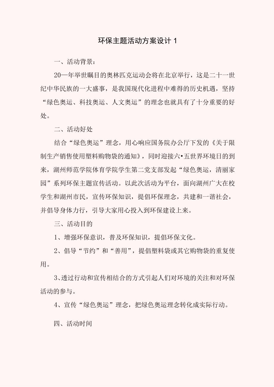 环保主题活动方案设计.docx_第1页