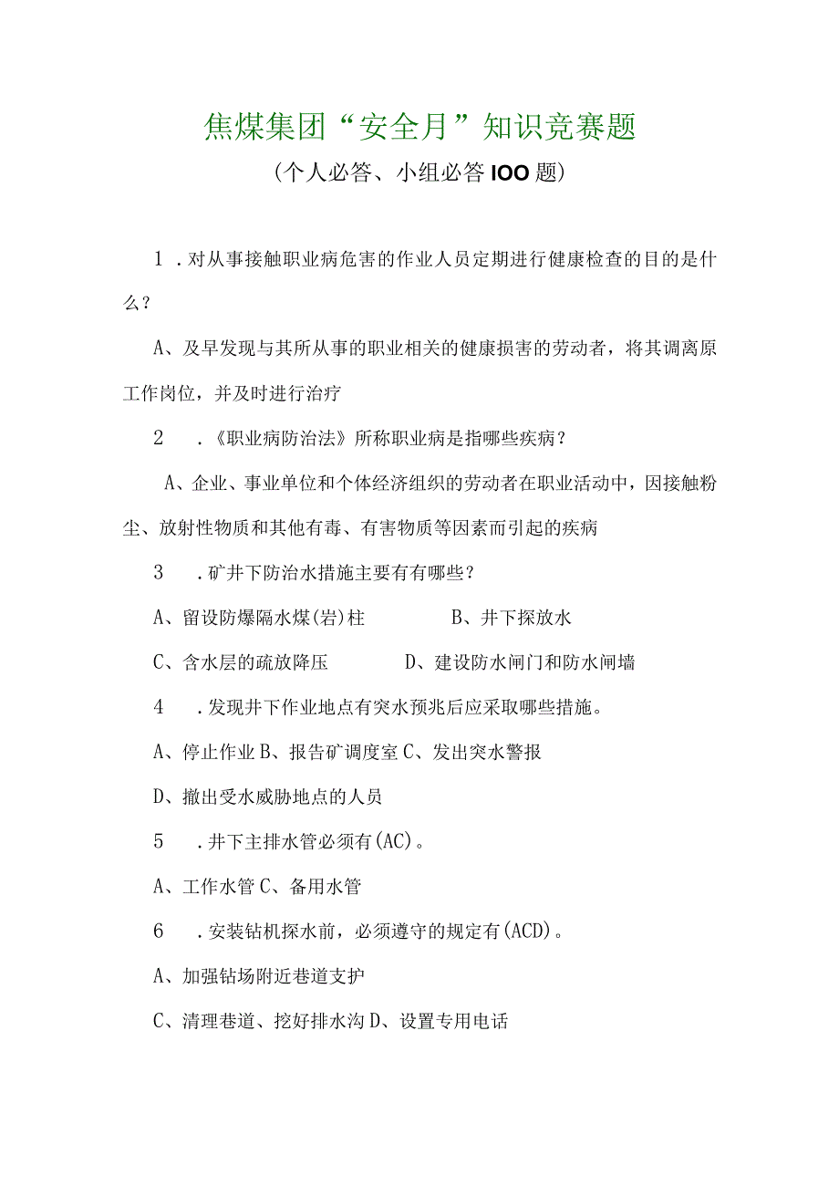 煤矿安全月知识竞赛之二个人必答小组必答题100题).docx_第1页