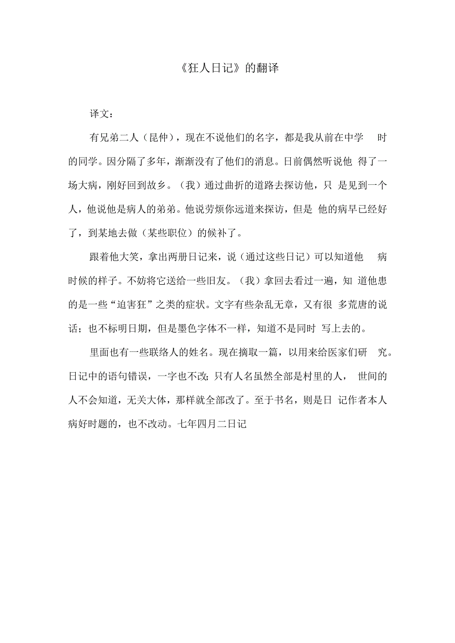 狂人日记翻译.docx_第1页