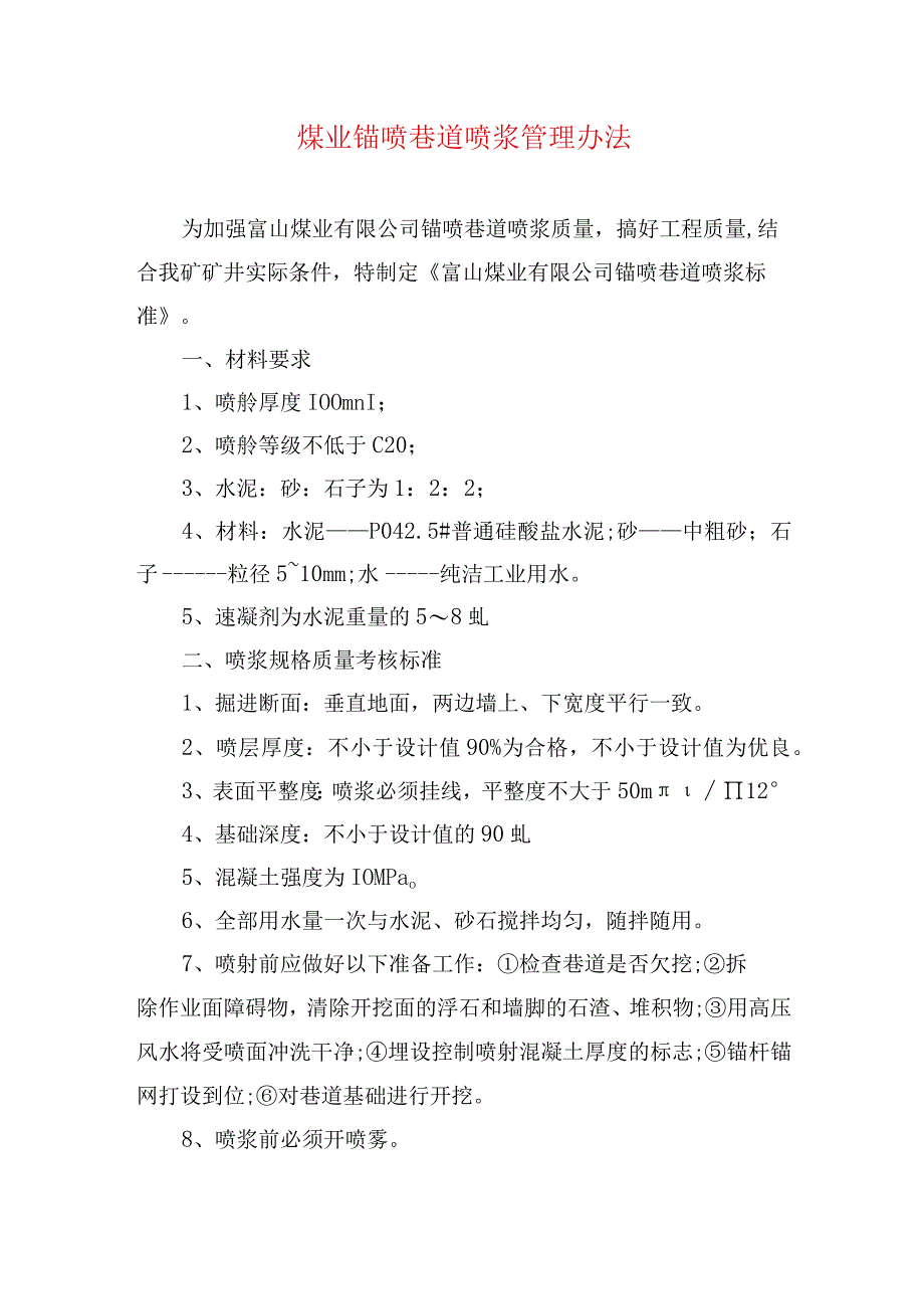 煤矿安全技术措施富山煤业锚喷巷道喷浆管理办法.docx_第1页