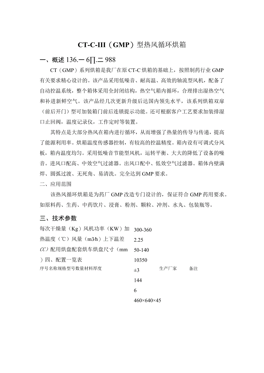 热风循环烘箱设备配置清单CTCIIIGMP三门六车.docx_第1页