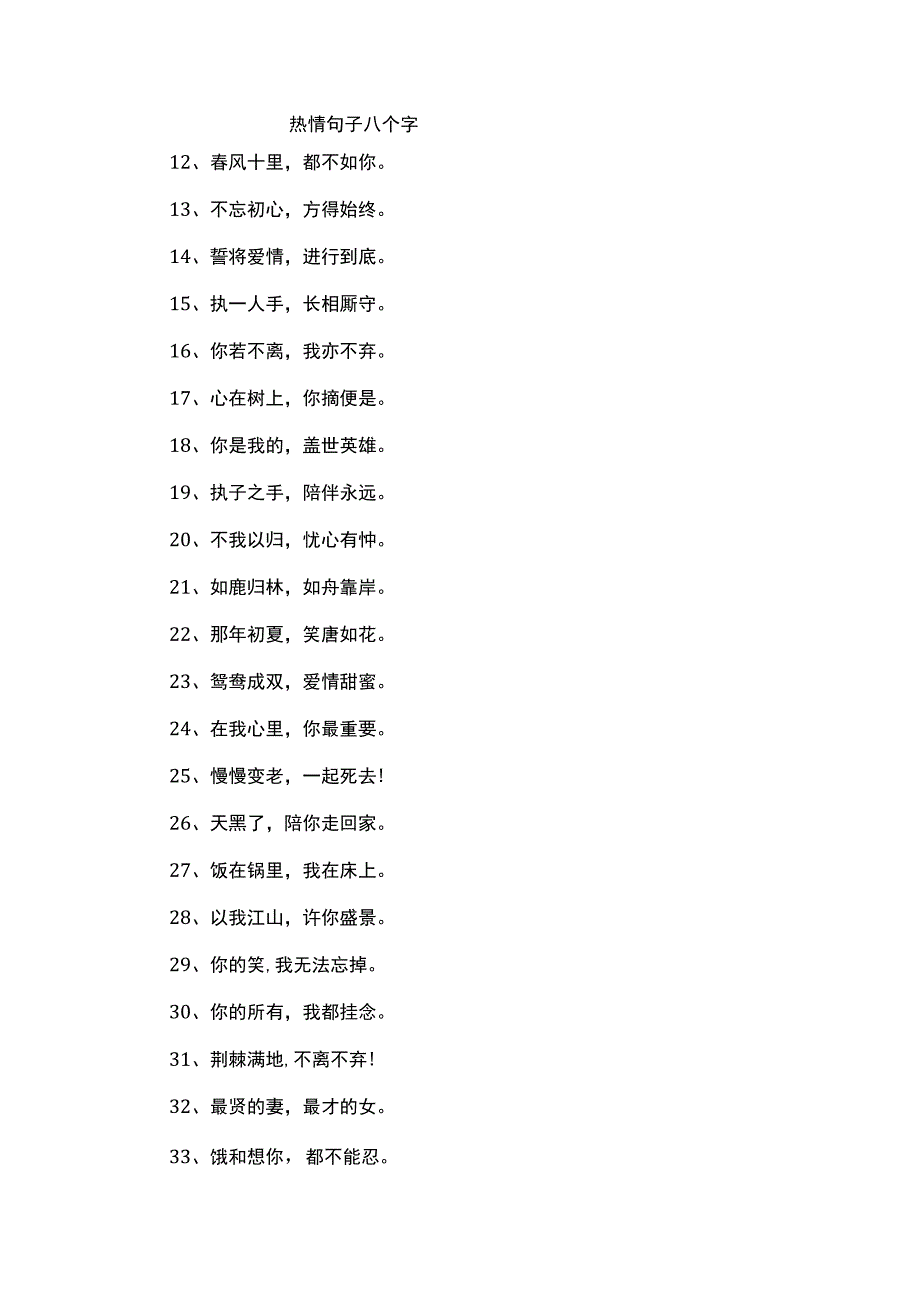 热情句子八个字.docx_第1页