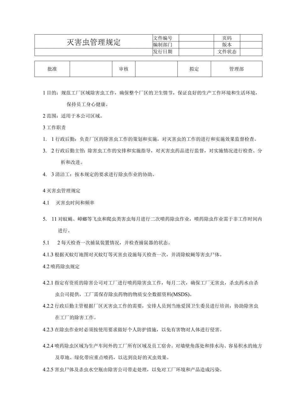 灭害虫管理规定.docx_第1页