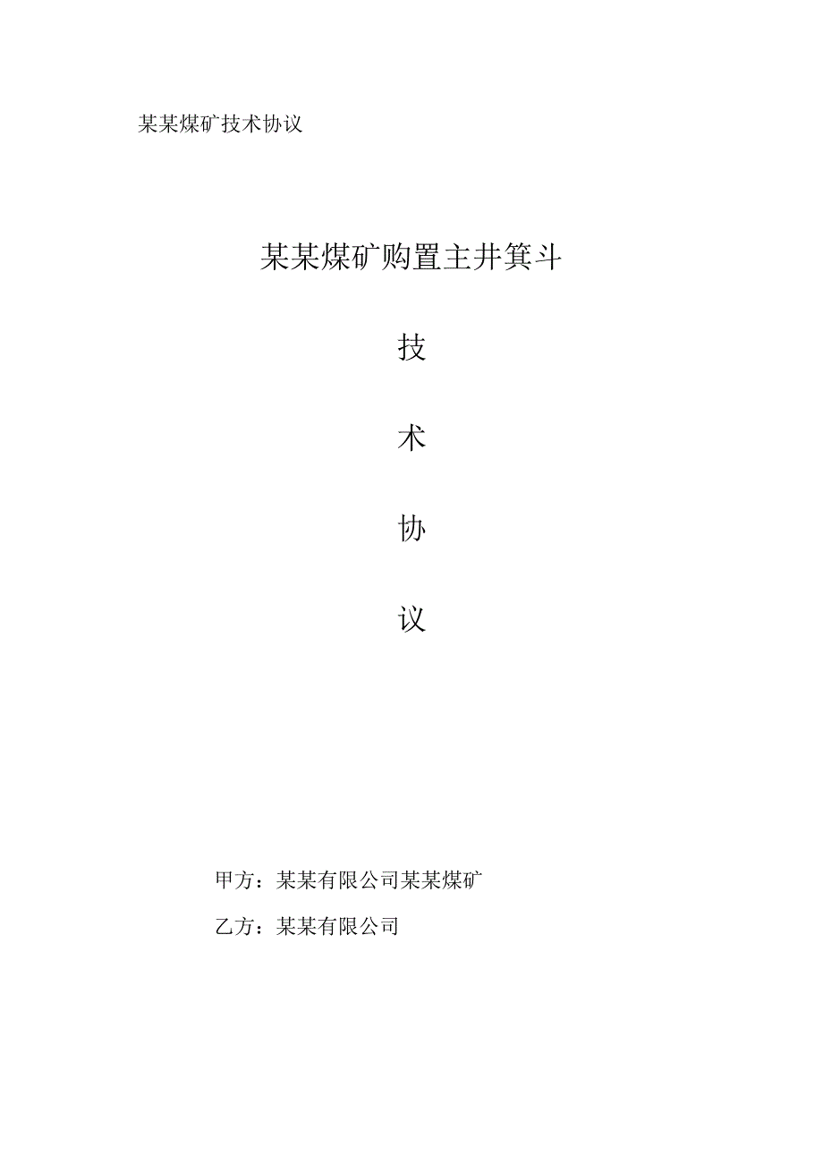 煤矿购置主井箕斗技术协议.docx_第1页