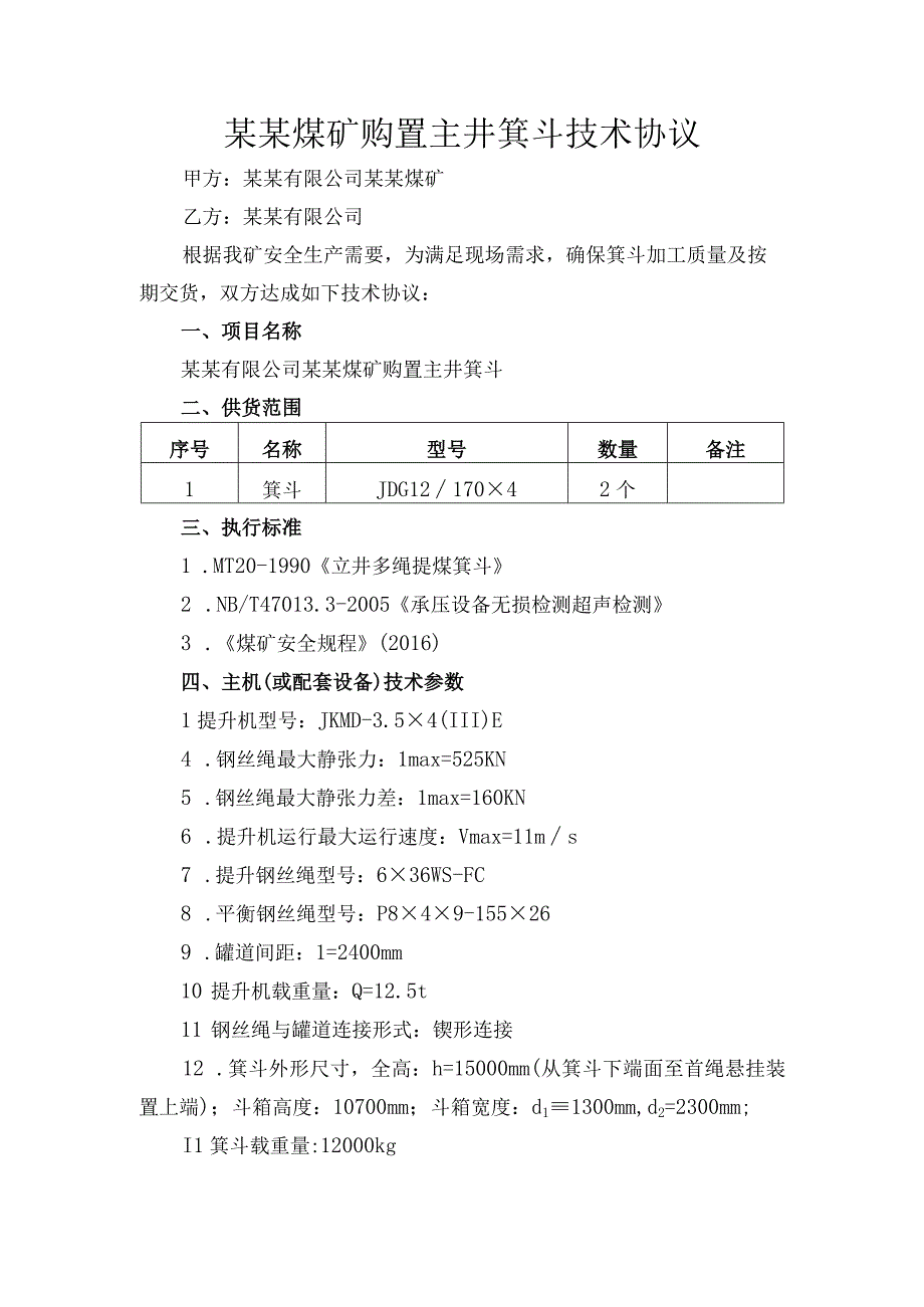 煤矿购置主井箕斗技术协议.docx_第2页